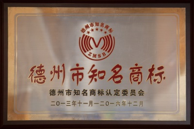 德州市知名商标